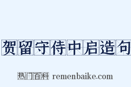 贺留守侍中启造句是什么意思的图片